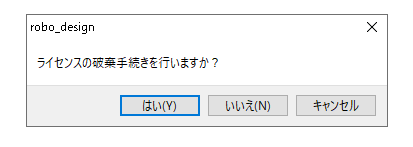 ロボデザイン　ライセンス　破棄