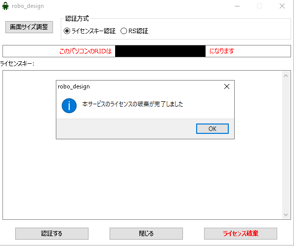 ロボデザイン　ライセンス　破棄